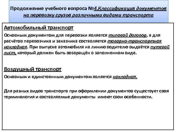 Продолжение учебного вопроса № 4. Классификация документов на перевозку грузов различными видами транспорта Автомобильный