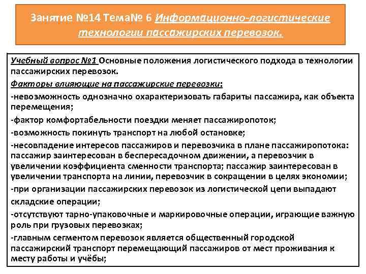 Занятие № 14 Тема№ 6 Информационно-логистические технологии пассажирских перевозок. Учебный вопрос № 1 Основные