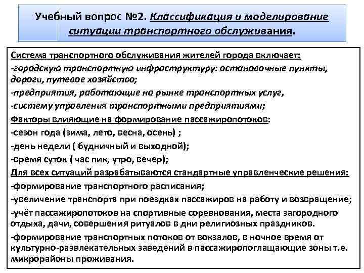 Учебный вопрос № 2. Классификация и моделирование ситуации транспортного обслуживания. Система транспортного обслуживания жителей