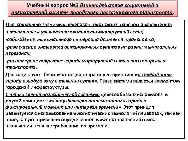 Учебный вопрос № 3. Взаимодействие социальной и логистичекой систем городского пассажирского транспорта. Для социально