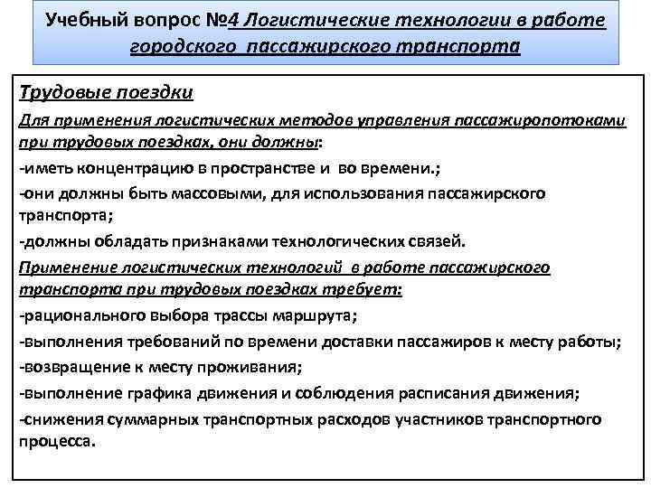 Учебный вопрос № 4 Логистические технологии в работе городского пассажирского транспорта Трудовые поездки Для