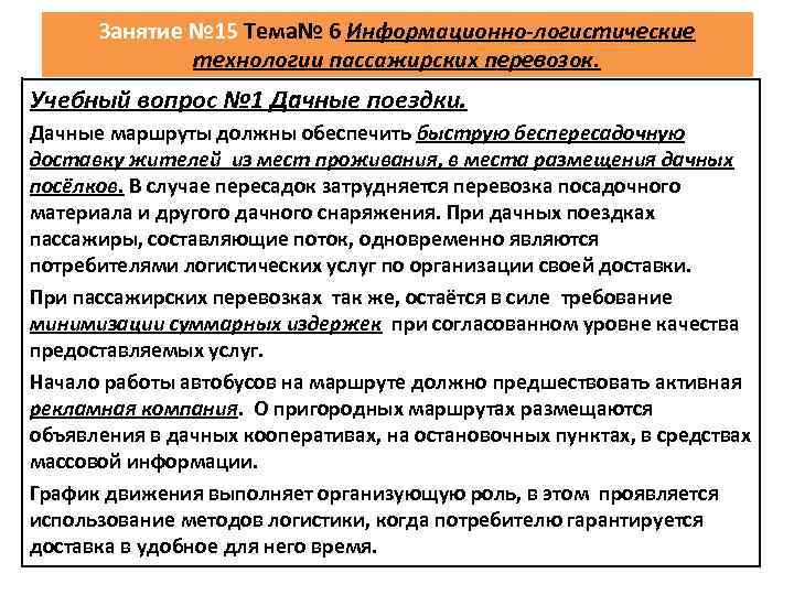 Занятие № 15 Тема№ 6 Информационно-логистические технологии пассажирских перевозок. Учебный вопрос № 1 Дачные