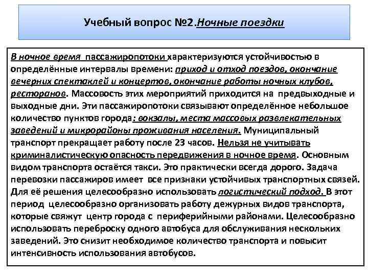 Учебный вопрос № 2. Ночные поездки В ночное время пассажиропотоки характеризуются устойчивостью в определённые