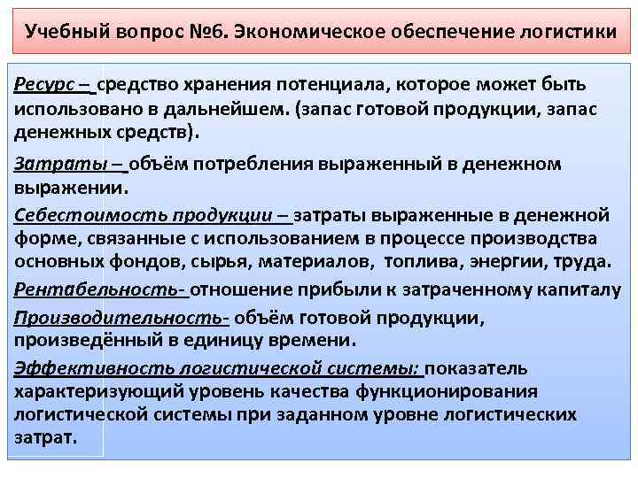 Учебный вопрос № 6. Экономическое обеспечение логистики Ресурс – средство хранения потенциала, которое может