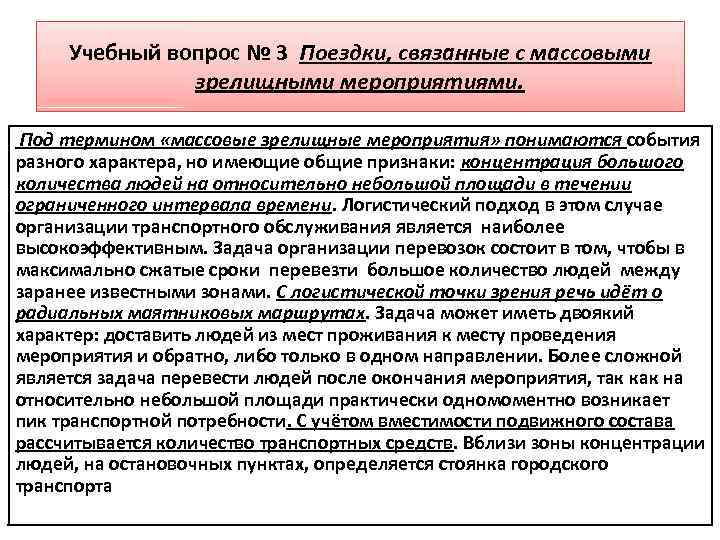 Учебный вопрос № 3 Поездки, связанные с массовыми зрелищными мероприятиями. Под термином «массовые зрелищные