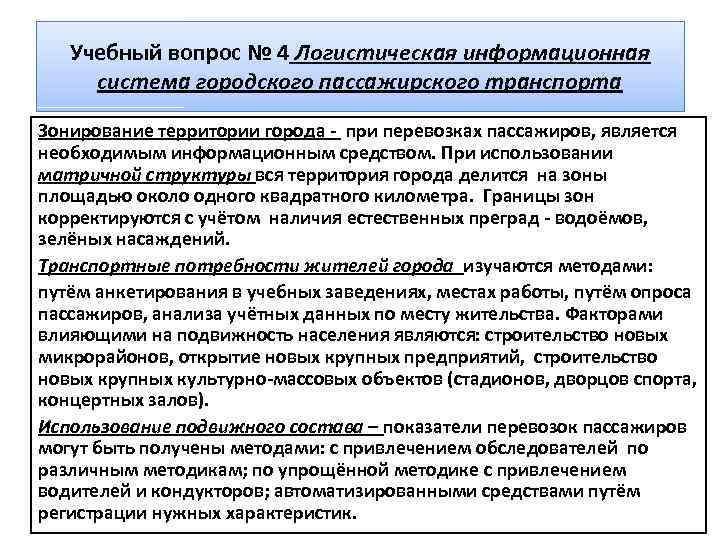 Учебный вопрос № 4 Логистическая информационная система городского пассажирского транспорта Зонирование территории города -