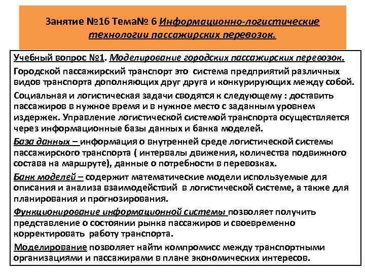 Занятие № 16 Тема№ 6 Информационно-логистические технологии пассажирских перевозок. Учебный вопрос № 1. Моделирование