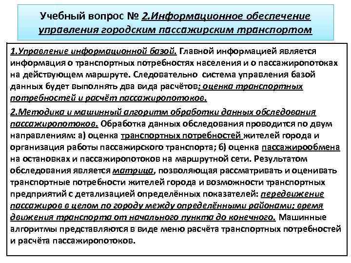 Учебный вопрос № 2. Информационное обеспечение управления городским пассажирским транспортом 1. Управление информационной базой.