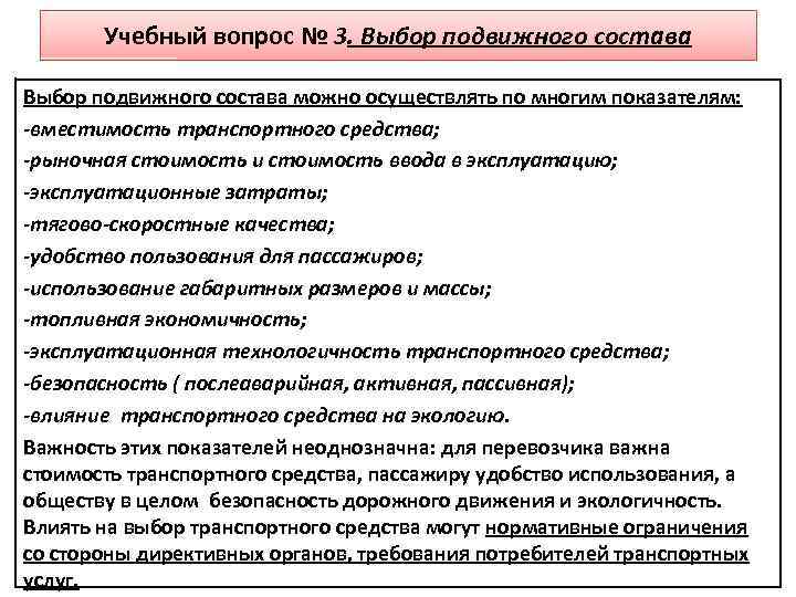 Учебный вопрос № 3. Выбор подвижного состава можно осуществлять по многим показателям: -вместимость транспортного