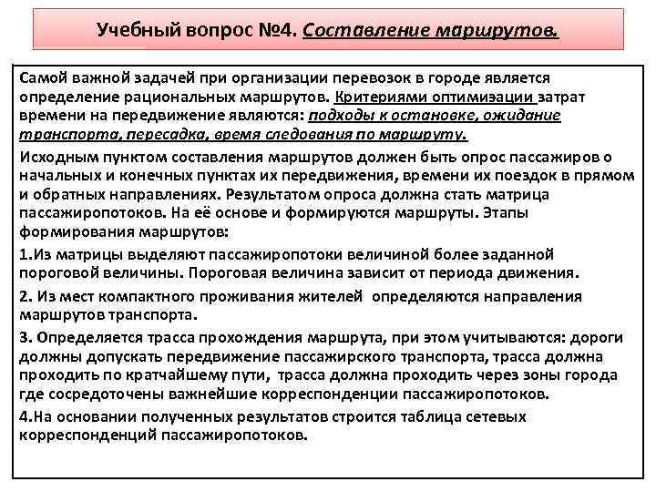 Учебный вопрос № 4. Составление маршрутов. Самой важной задачей при организации перевозок в городе