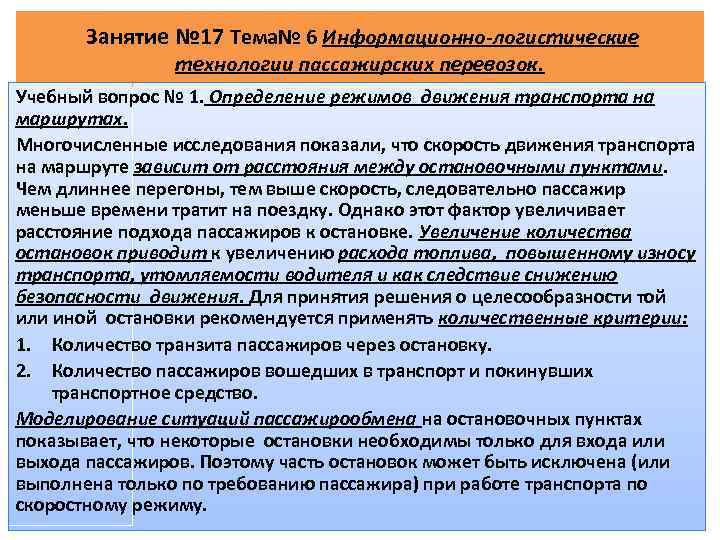 Занятие № 17 Тема№ 6 Информационно-логистические технологии пассажирских перевозок. Учебный вопрос № 1. Определение