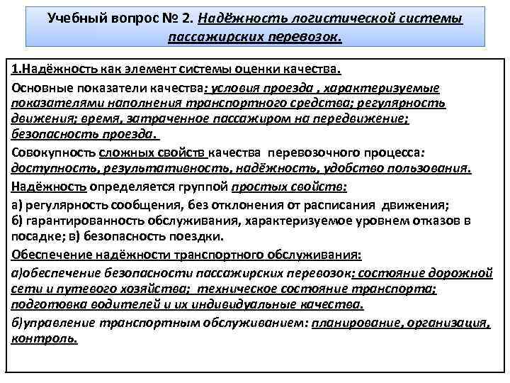 Учебный вопрос № 2. Надёжность логистической системы пассажирских перевозок. 1. Надёжность как элемент системы