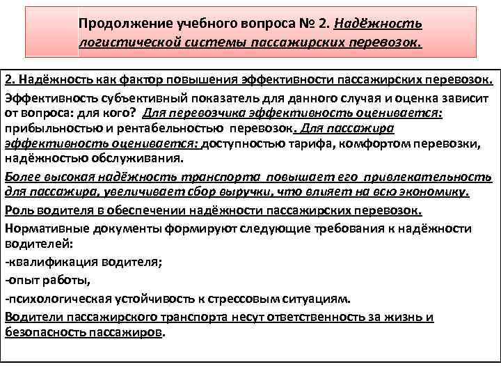 Продолжение учебного вопроса № 2. Надёжность логистической системы пассажирских перевозок. 2. Надёжность как фактор