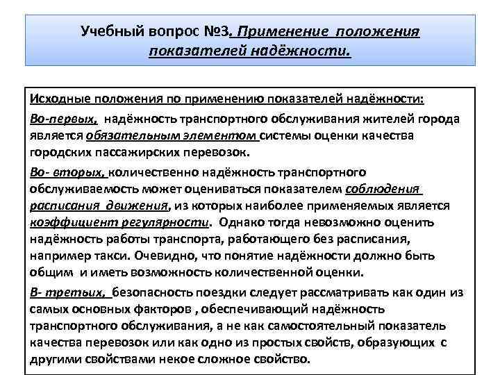 Учебный вопрос № 3. Применение положения показателей надёжности. Исходные положения по применению показателей надёжности: