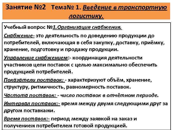 Занятие № 2 Тема№ 1. Введение в транспортную логистику. Учебный вопрос № 1. Организация