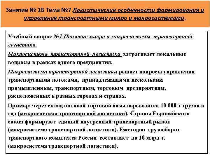 Занятие № 18 Тема № 7 Логистические особенности формирования и управления транспортными микро и