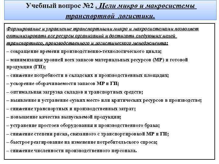 Учебный вопрос № 2. Цели микро и макросистемы транспортной логистики. Формирование и управление транспортными