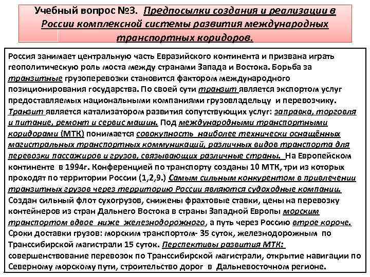 Учебный вопрос № 3. Предпосылки создания и реализации в России комплексной системы развития международных