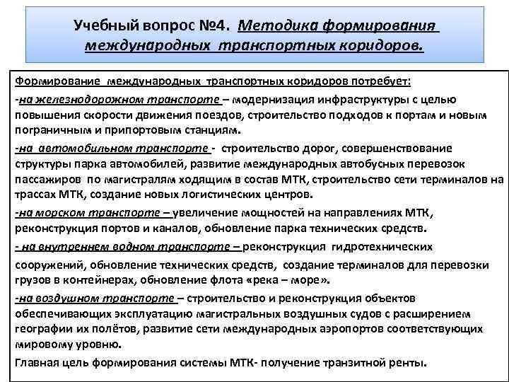 Учебный вопрос № 4. Методика формирования международных транспортных коридоров. Формирование международных транспортных коридоров потребует: