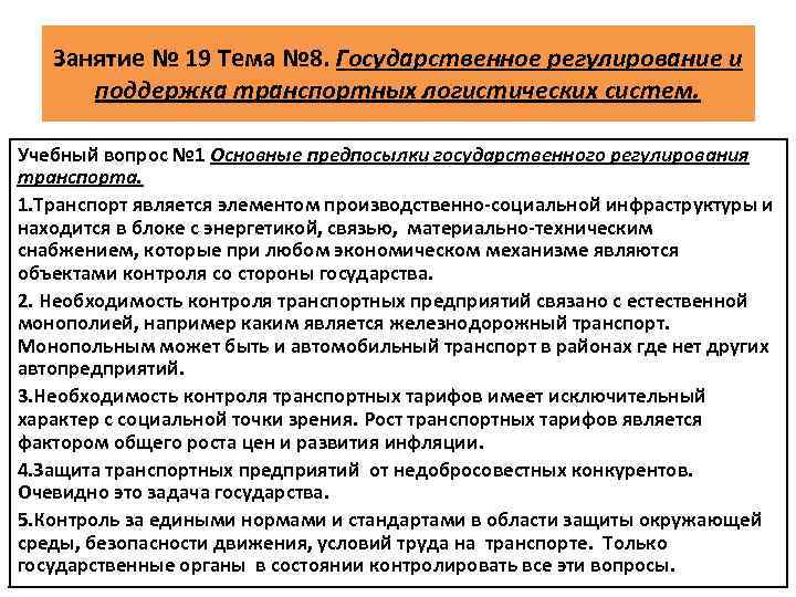 Занятие № 19 Тема № 8. Государственное регулирование и поддержка транспортных логистических систем. Учебный