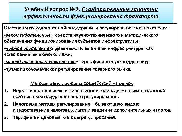 Учебный вопрос № 2. Государственные гарантии эффективности функционирования транспорта К методам государственной поддержки и