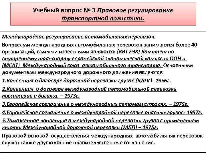 Учебный вопрос № 3 Правовое регулирование транспортной логистики. Международное регулирование автомобильных перевозок. Вопросами международных