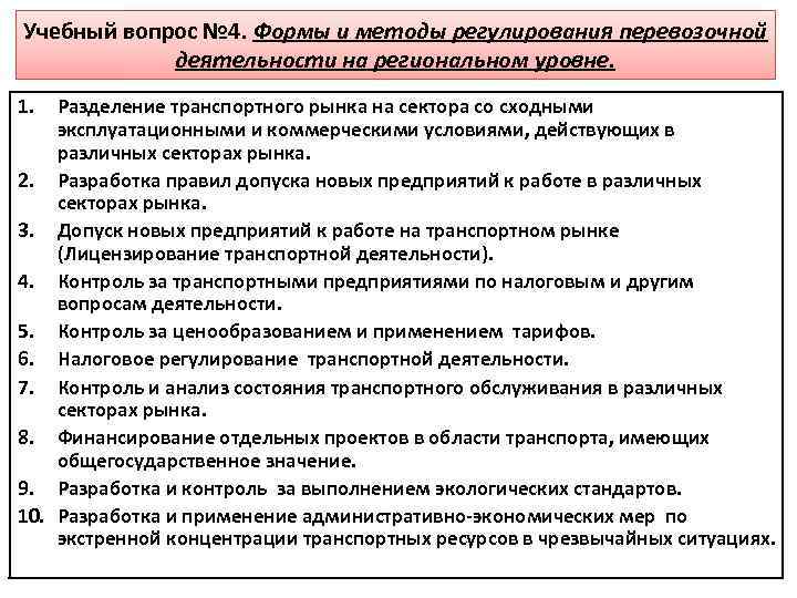 Учебный вопрос № 4. Формы и методы регулирования перевозочной деятельности на региональном уровне. 1.