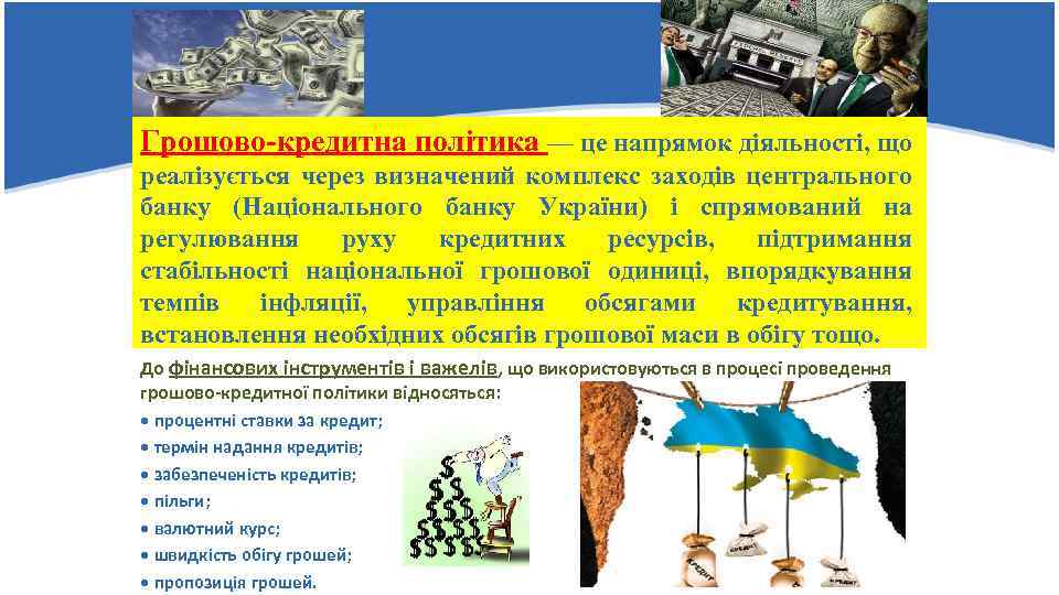 Грошово-кредитна політика — це напрямок діяльності, що реалізується через визначений комплекс заходів центрального банку