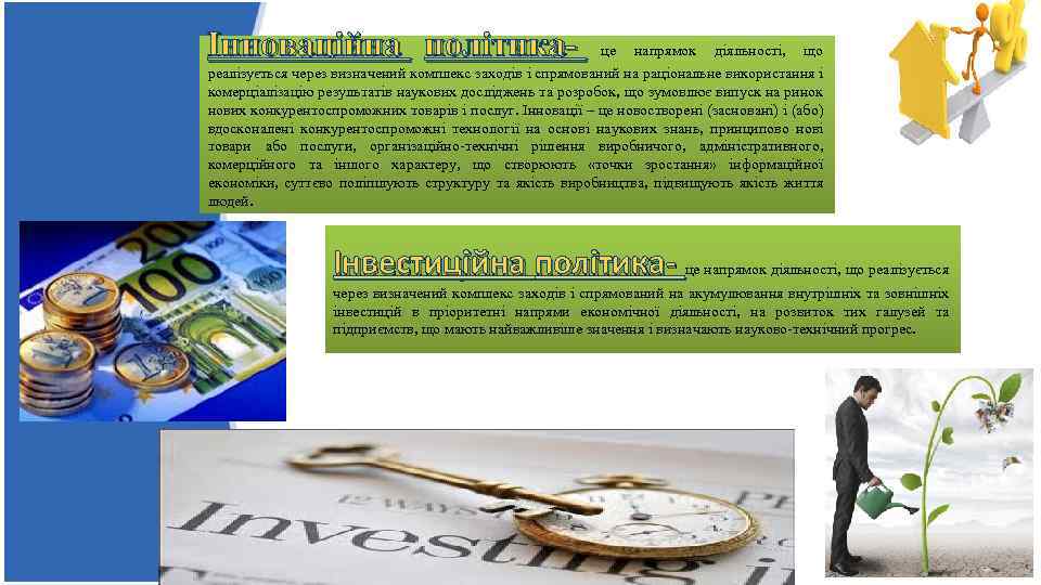 Інноваційна політика- це напрямок діяльності, що реалізується через визначений комплекс заходів і спрямований на