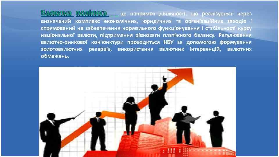 Валютна політика - це напрямок діяльності, що реалізується через визначений комплекс економічних, юридичних та
