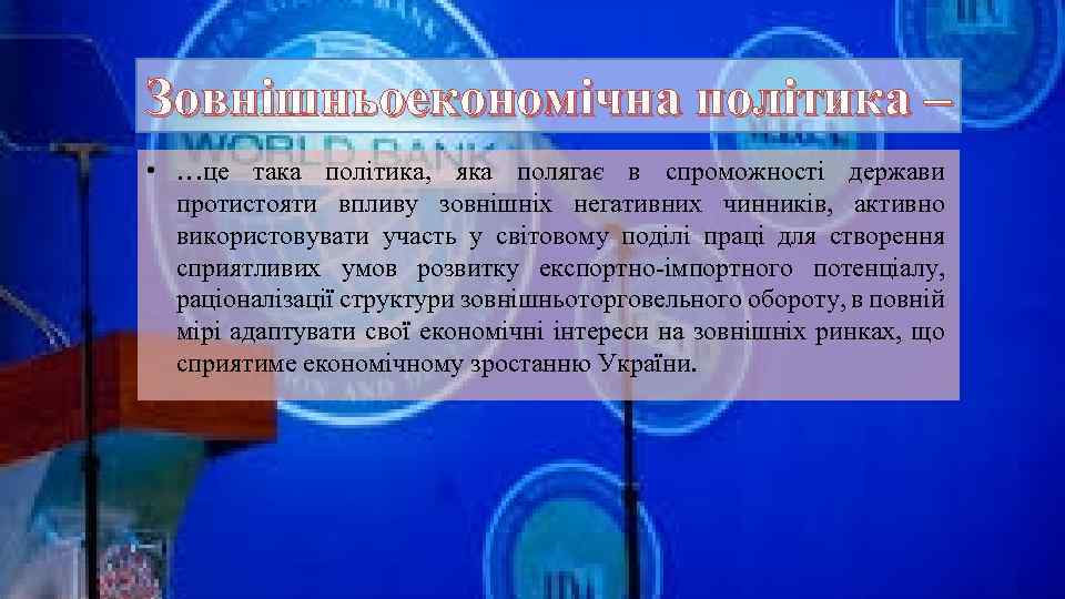 Зовнішньоекономічна політика – • …це така політика, яка полягає в спроможності держави протистояти впливу