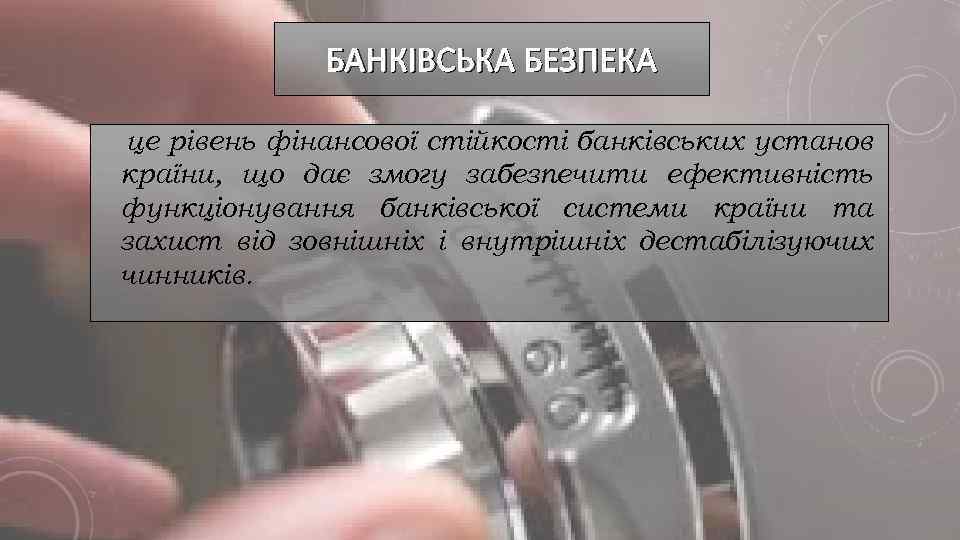 БАНКІВСЬКА БЕЗПЕКА це рівень фінансової стійкості банківських установ країни, що дає змогу забезпечити ефективність