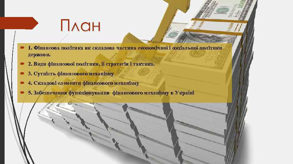 План 1. Фінансова політика як складова частина економічної і соціальної політики держави. 2. Види