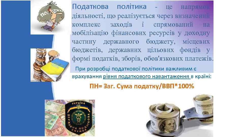 Податкова політика - це напрямок діяльності, що реалізується через визначений комплекс заходів і спрямований