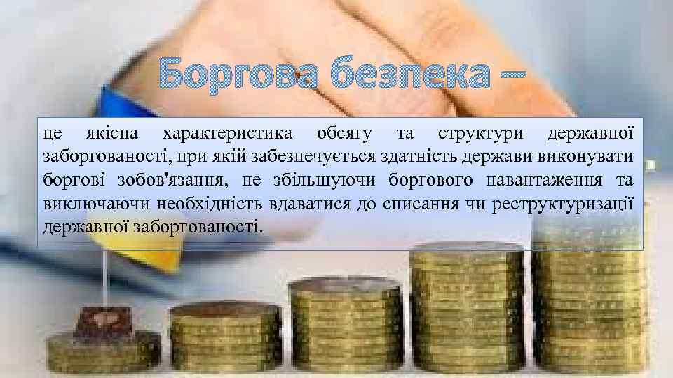 Боргова безпека – це якісна характеристика обсягу та структури державної заборгованості, при якій забезпечується