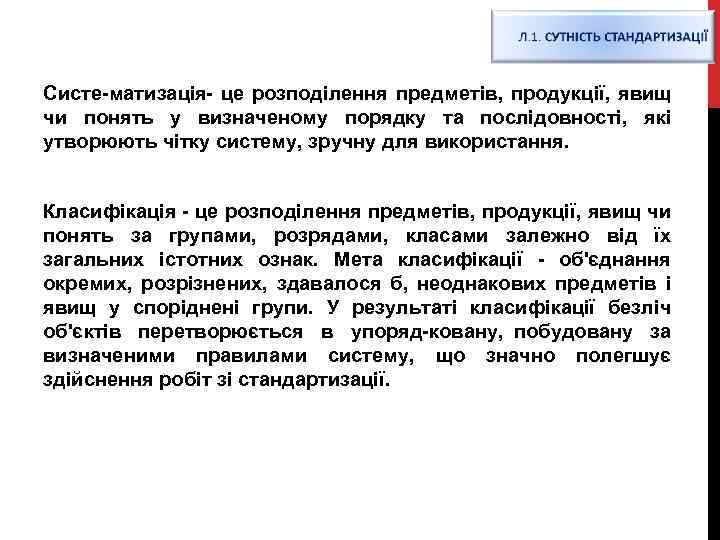 Систе матизація це розподілення предметів, продукції, явищ чи понять у визначеному порядку та послідовності,