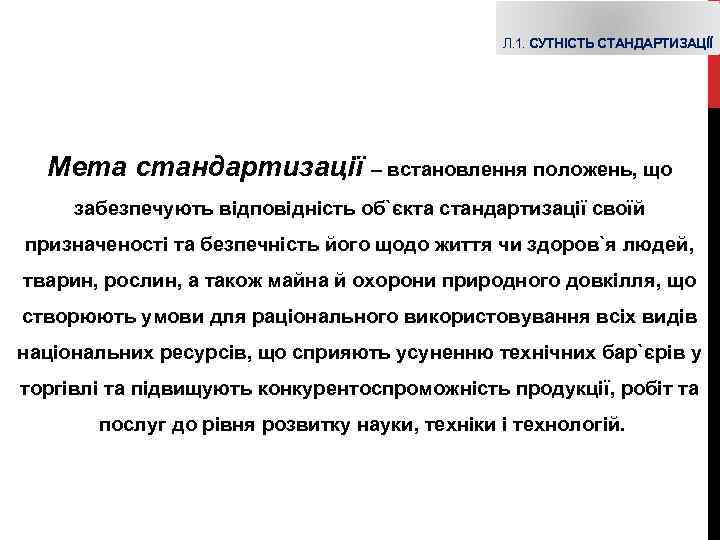 Л. 1. СУТНІСТЬ СТАНДАРТИЗАЦІЇ Мета стандартизації – встановлення положень, що забезпечують відповідність об`єкта стандартизації