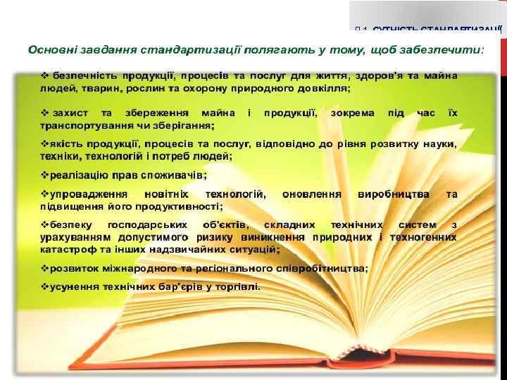 Л. 1. СУТНІСТЬ СТАНДАРТИЗАЦІЇ 
