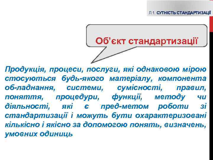 Л. 1. СУТНІСТЬ СТАНДАРТИЗАЦІЇ Об’єкт стандартизації Продукція, процеси, послуги, які однаковою мірою стосуються будь