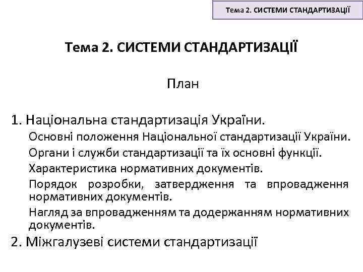 Тема 2. СИСТЕМИ СТАНДАРТИЗАЦІЇ План 1. Національна стандартизація України. Основні положення Національної стандартизації України.