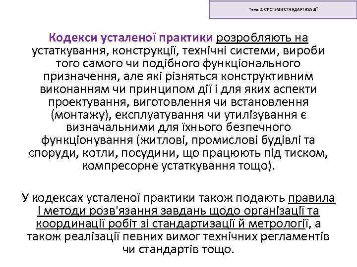 Тема 2. СИСТЕМИ СТАНДАРТИЗАЦІЇ Кодекси усталеної практики розробляють на устаткування, конструкції, технічні системи, вироби