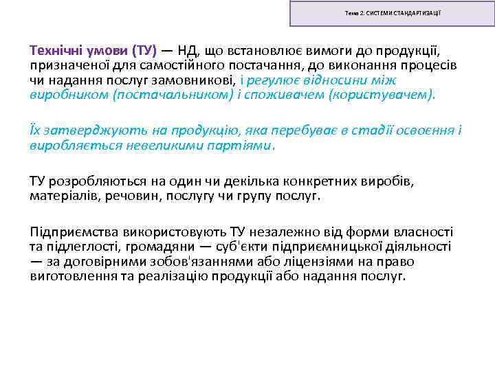 Тема 2. СИСТЕМИ СТАНДАРТИЗАЦІЇ Технічні умови (ТУ) — НД, що встановлює вимоги до продукції,