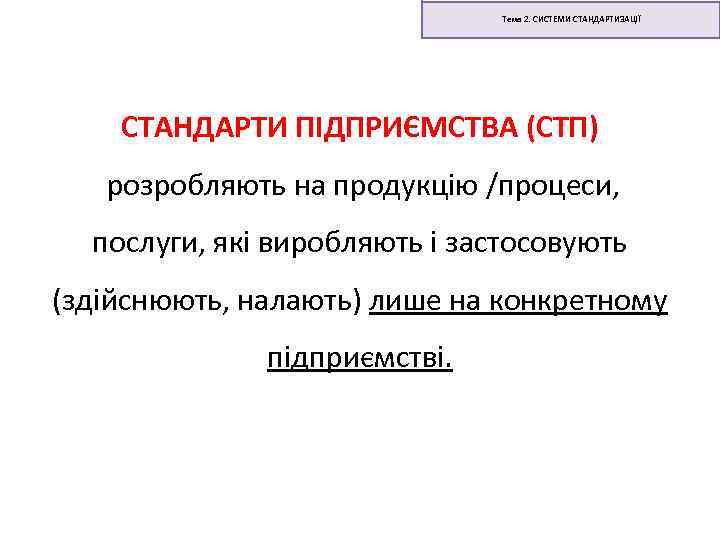 Тема 2. СИСТЕМИ СТАНДАРТИЗАЦІЇ СТАНДАРТИ ПІДПРИЄМСТВА (СТП) розробляють на продукцію /процеси, послуги, які виробляють