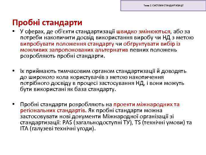 Тема 2. СИСТЕМИ СТАНДАРТИЗАЦІЇ Пробні стандарти • У сферах, де об'єкти стандартизації швидко змінюються,