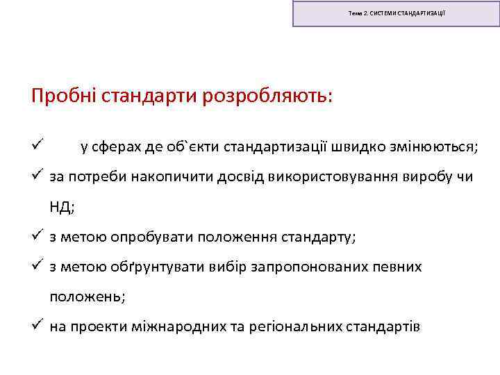 Тема 2. СИСТЕМИ СТАНДАРТИЗАЦІЇ Пробні стандарти розробляють: у сферах де об`єкти стандартизації швидко змінюються;