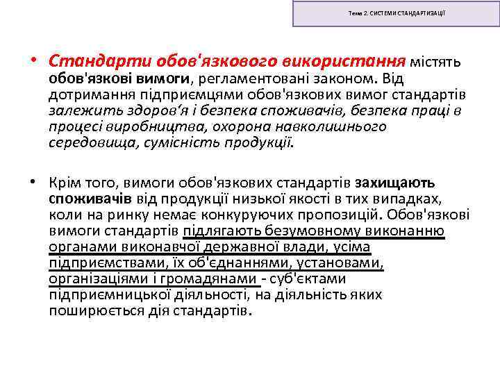 Тема 2. СИСТЕМИ СТАНДАРТИЗАЦІЇ • Стандарти обов'язкового використання містять обов'язкові вимоги, регламентовані законом. Від