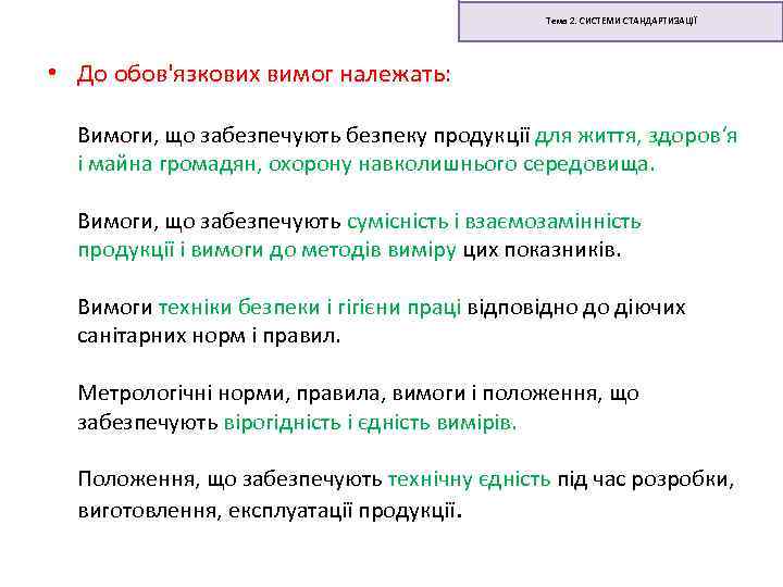 Тема 2. СИСТЕМИ СТАНДАРТИЗАЦІЇ • До обов'язкових вимог належать: Вимоги, що забезпечують безпеку продукції