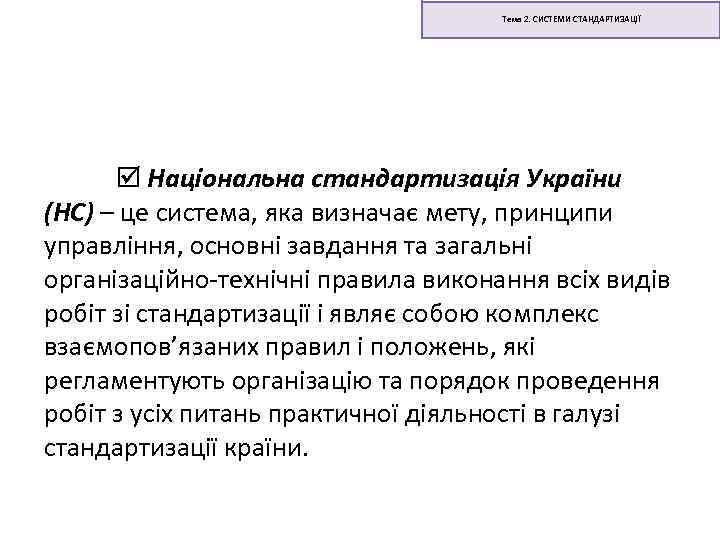 Тема 2. СИСТЕМИ СТАНДАРТИЗАЦІЇ Національна стандартизація України (НС) – це система, яка визначає мету,