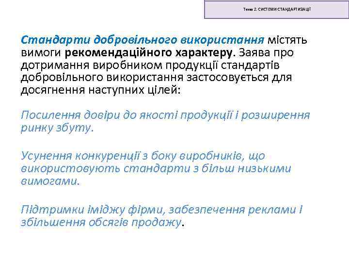 Тема 2. СИСТЕМИ СТАНДАРТИЗАЦІЇ Стандарти добровільного використання містять вимоги рекомендаційного характеру. Заява про дотримання