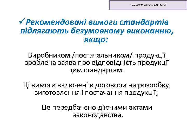 Тема 2. СИСТЕМИ СТАНДАРТИЗАЦІЇ üРекомендовані вимоги стандартів підлягають безумовному виконанню, якщо: Виробником /постачальником/ продукції